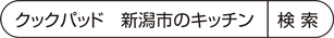 クックパッド 新潟市のキッチン 検索