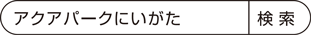 アクアパークにいがた 検索