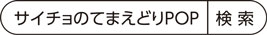 サイチョのてまえどりPOP　検索