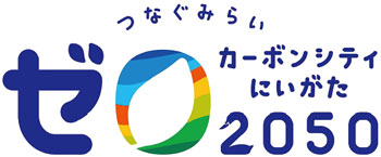 つなぐみらい・ゼロカーボンシティにいがた 2050ロゴマーク