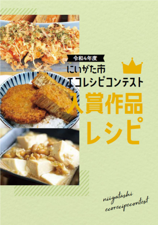 令和4年度新潟市エコレシピコンテストレシピ集の表紙です