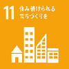 SDGsアイコン11住み続けられるまちづくりを