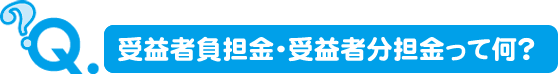 受益者負担金・受益者分担金って何？