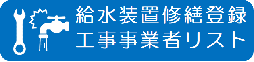 給水装置修繕登録工事事業者リスト