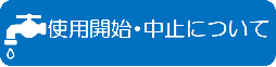 使用開始と中止について