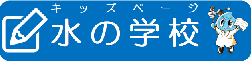 水の学校