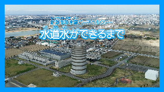 新潟市浄水場バーチャルツアー動画「水道水ができるまで」YouTube再生ボタン