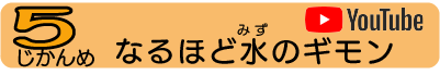 なるほど水のギモン　ユーチューブ