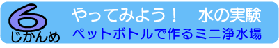 やってみよう！水の実験