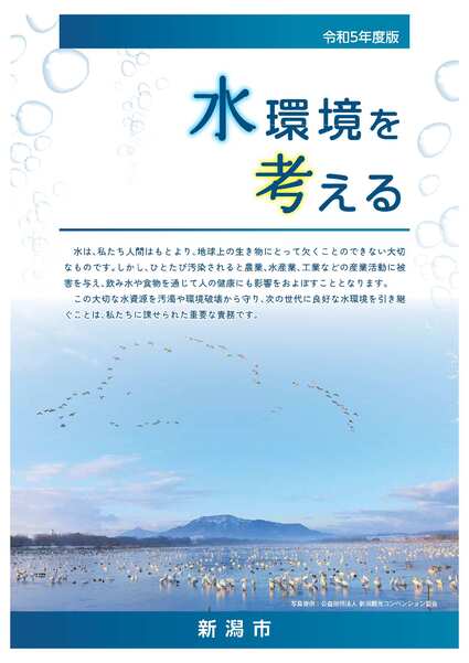 令和５年度版水環境を考える