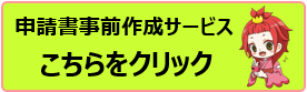 申請書事前作成サービス　こちらをクリック