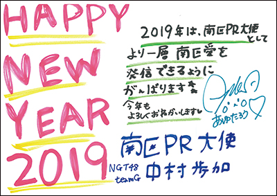 NGT48　中村 歩加さんのメッセージ