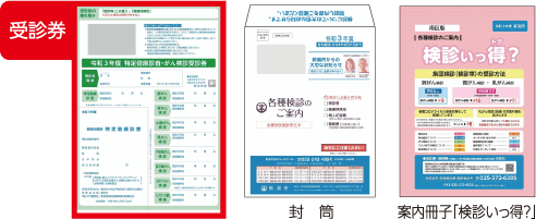 受診券、受診券送付用の封筒、案内冊子「検診いっ得？」の写真