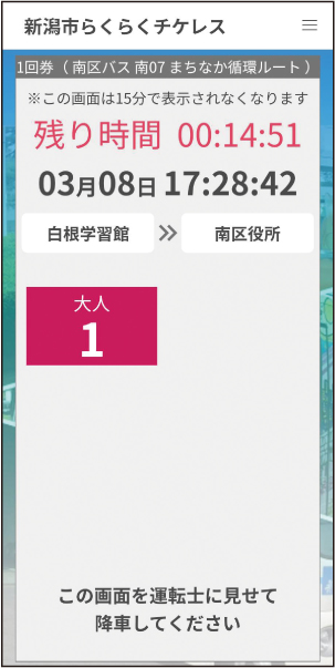 新潟市らくらくチケレスのスマートフォン「運転手に見せる」の画面の写真