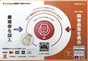 バス停や車内に設置してあるNFCタグ・二次元コードの写真