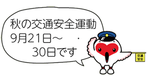 警帽をかぶり、黄色の旗を持って「秋の交通安全運動は9月21日から30日です」と言っているトッキッキのイラスト