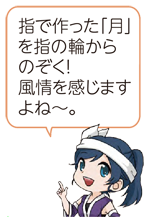 凧っこ13人衆の一心太助が人差し指を立て「指で作った「月」を指の輪からのぞく！風情を感じますよね～。」と言っているイラスト