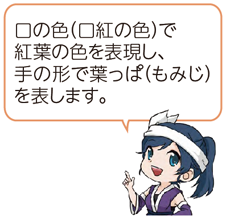 凧っこ13人衆の一心太助が右人差し指を立て「口の色（口紅の色）で紅葉の色を表現し、手の形で葉っぱを表します。」と言っているイラスト