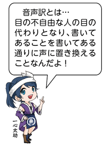 凧っこ13人衆の一心太助が人差し指で指しながら「音声訳とは、目の不自由な人の目の代わりとなり、書いていることを書いてある通りに声に置き換えることなんだよ!」と言っているイラスト