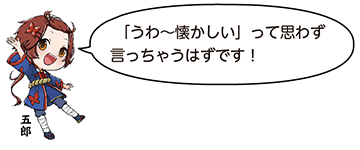 凧っこ13人衆の五郎が左右の手を上下に広げながら「『うわ～懐かしい』って思わず言っちゃうはずです!」と言っているイラスト