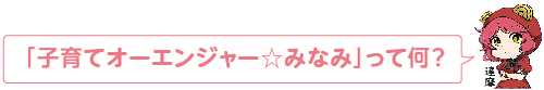 凧っこ13人衆の達磨が「子育てオーエンジャー☆みなみって何」と聞いているイラスト