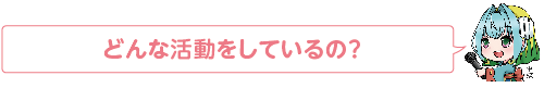 凧っこ13人衆の中蝶が「どんな活動をしているの」と聞いているイラスト