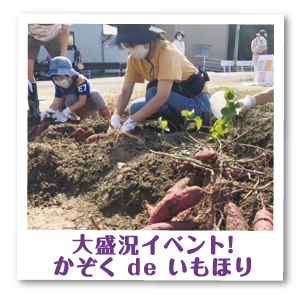 家族交流会「かぞく de　いもほり」の写真