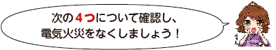 凧っこ13人衆の日吉丸が「次の4つについて確認し、電気火災をなくしましょう」呼び掛けるイラスト