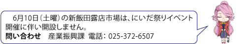 凧っこ13人衆の役者が「6月10日(土曜)の新飯田露天市場は、にいだ祭りイベントに伴い開設しません」とお辞儀をするイラスト