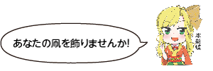 凧っこ13人衆の本新蝶が人差し指を立てながら「あなたの凧を飾りませんか！」と言っているイラスト