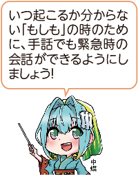 凧っこ１３人衆の中蝶が差し棒を持ち「いつ起こるか分からない『もしも』の時のために、手話でも会話ができるようにしましょう！」と言っているイラスト