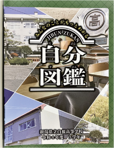 令和４年度の３年生が制作した「自分図鑑」表紙の写真
