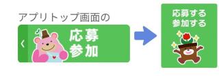 アプリトップ画面の「応募参加」ボタンから応募できます。