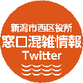 新潟市西区役所区民生活課公式エックス（旧ツイッター）アイコン