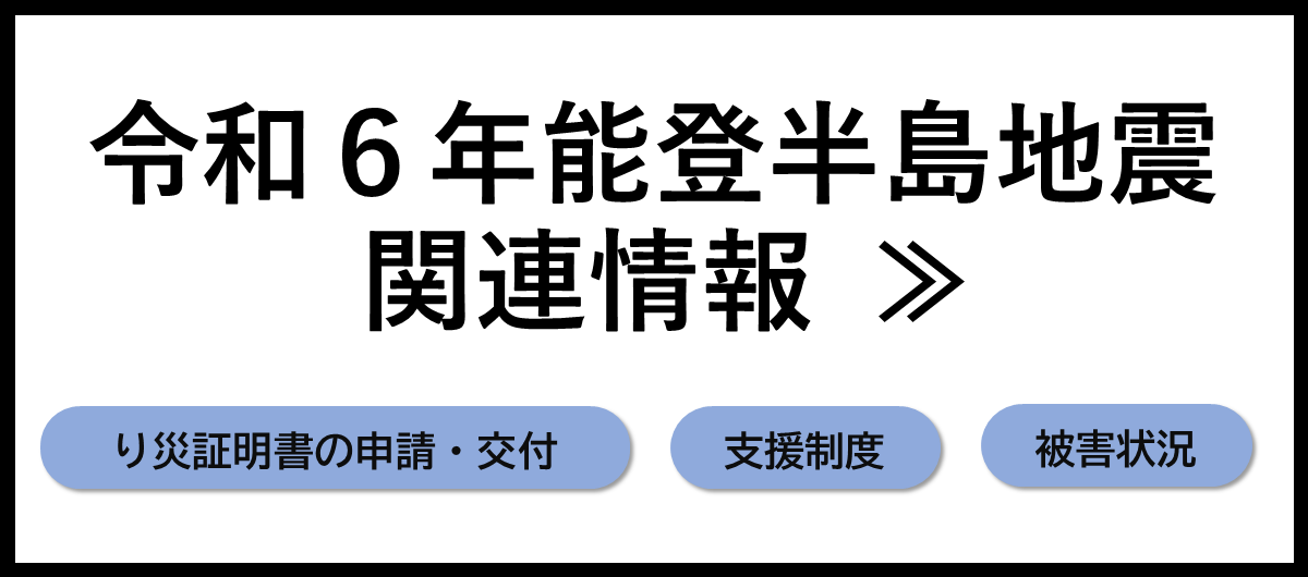 令和6年能登半島地震関連情報はこちら