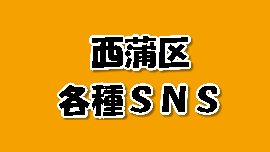 西蒲区各種SNSはこちら