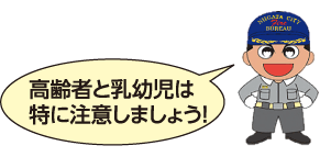 消太くんからの注意「高齢者と乳幼児は特に注意しましょう」