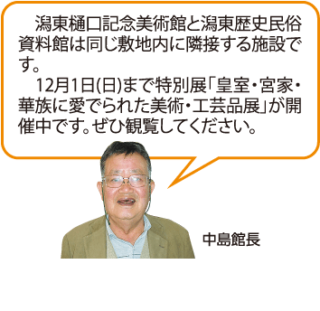 潟東歴史民俗資料館・樋口記念美術館　中島館長