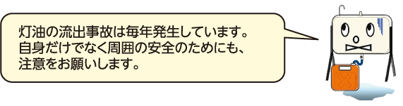 灯油流出事故防止啓発キャラクター