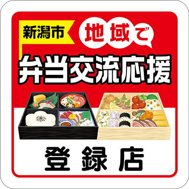 地域で弁当交流応援事業　登録店目印ステッカー