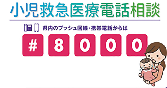 小児救急医療電話相談は電話：#8000へ