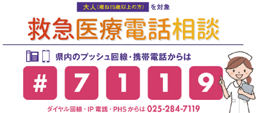 救急医療電話相談は＃7119へ