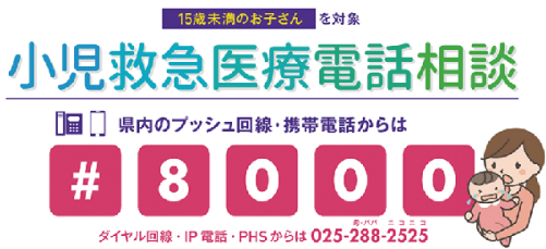 小児救急医療電話相談は＃8000へ