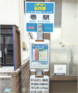 巻駅前のバス停の写真