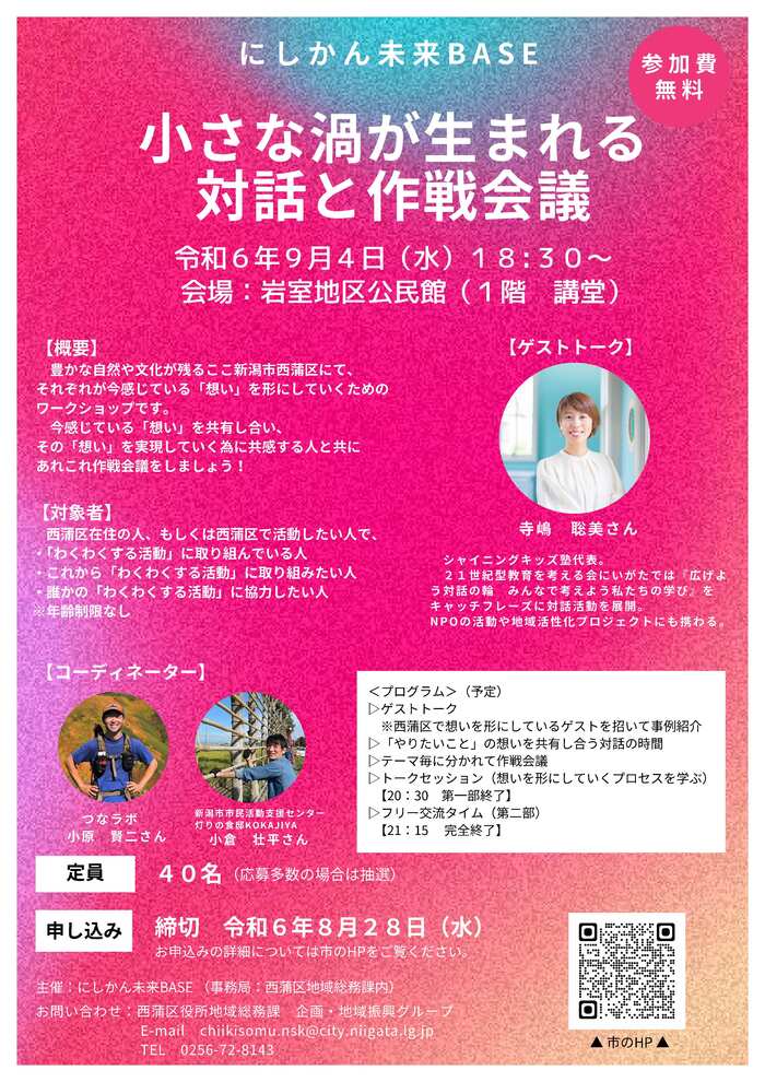 にしかん未来BASE「小さな渦が生まれる対話と作戦会議」チラシ