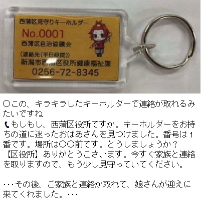 キーホルダーの画像です。記載された電話番号（区役所健康福祉課)に連絡しました。区役所から家族に連絡が取れました。