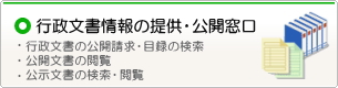 行政文書情報の提供公開窓口