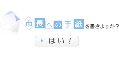 「市長への手紙」を書きますか？はい！（メールフォームが立ち上がります）