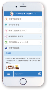 にいがた子育て応援アプリ
