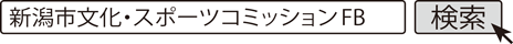 新潟市文化・スポーツコミッションFB 検索